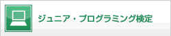 ジュニア・プログラミング検定