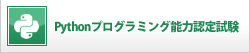 Pythonプログラミング能力認定試験