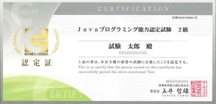 認定証 ﾊｲﾗｲｾﾝｽｼｰﾙ Java プログラミング能力認定試験 C言語プログラミング能力認定試験 Java プログラミング能力認定試験 資格検定のサーティファイ あなたのスキルアップを応援します 資格検定のサーティファイ あなたのスキルアップを応援します