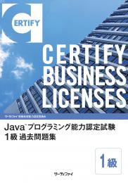 Java™プログラミング能力認定試験 1級過去問題集