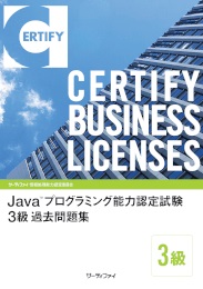 Java™プログラミング能力認定試験