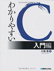 わかりやすいC　入門編　第2版
