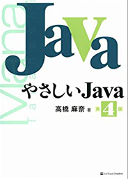 やさしいJava 第7版