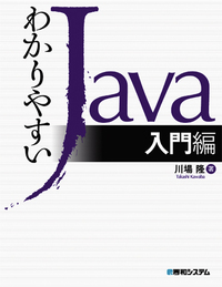 わかりやすいJava入門編