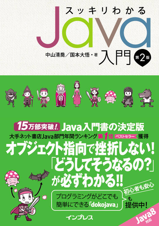 スッキリわかるJava入門 第2版