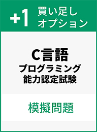 C言語プログラミング能力認定試験 模擬問題【買い足しオプション】