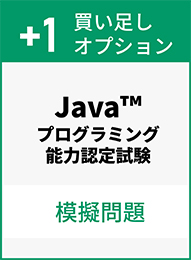 Java™プログラミング能力認定試験 模擬問題【買い足しオプション】