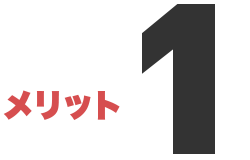 メリット1