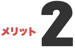 メリット2