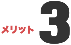 メリット3