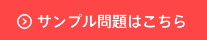 サンプル問題はこちら