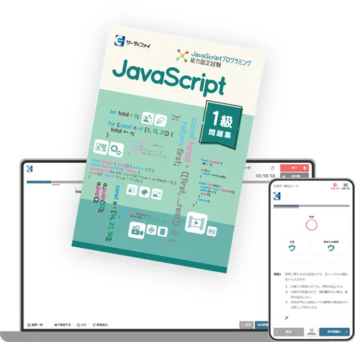 プロ検 JavaScript 過去問題集セット（ページ裁断） 検定対応教材│学習方法 | JavaScriptプログラミング能力認定試験