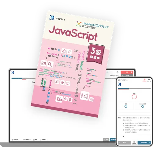 検定対応教材│学習方法 | JavaScriptプログラミング能力認定試験