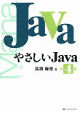 やさしいJava 第3版