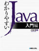 わかりやすいJava入門編