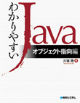 わかりやすいJava オブジェクト指向編