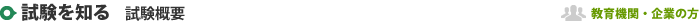 試験を知る 試験概要