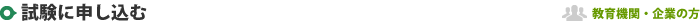 試験に申し込む 団体受験申請