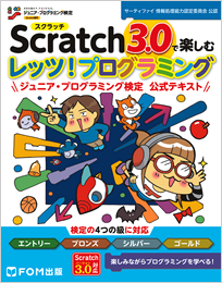 Scratchで楽しむ　レッツ！プログラミング　ジュニア･プログラミング検定　公式テキスト