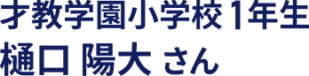 才教学園小学校1年生樋口陽大さん