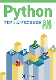 Pythonプログラミング能力認定試験 3級問題集