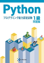 Pythonプログラミング能力認定試験 2級問題集