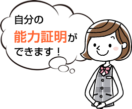 自分の能力が証明できます