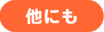 他にも