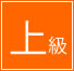 上級