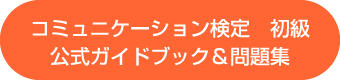コミュニケーション検定　初級　公式ガイドブック＆問題集