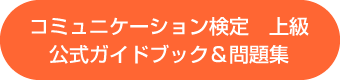 コミュニケーション検定　上級　公式ガイドブック＆問題集