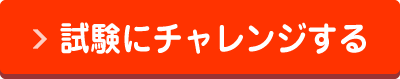 試験にチャレンジする