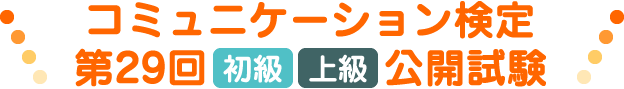第28回初級上級公開試験