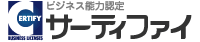 サーティファイ