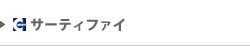 サーティファイ