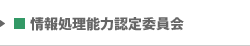 情報処理能力認定委員会