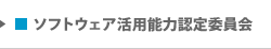 ソフトウェア活用能力認定委員会