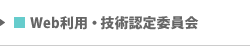 Web利用・技術認定委員会