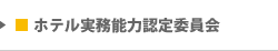 ホテル実務能力認定委員会