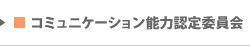 コミュニケーション能力認定委員会