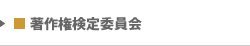 著作権検定委員会