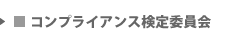 コンプライアンス検定委員会