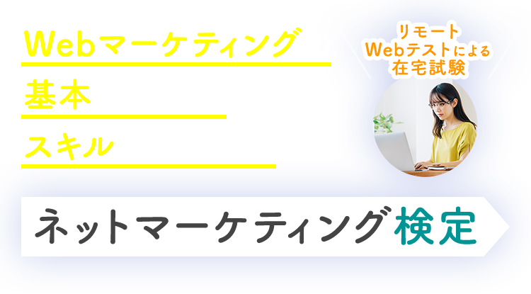 ネットマーケティング検定