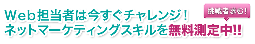 Web担当者は今すぐチャレンジ！