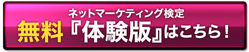 無料体験版はこちら！