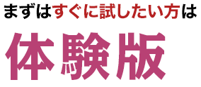 まずはすぐに試したい方は