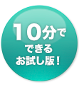 10分でできるお試し版！