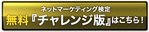 無料チャレンジ版はこちら！