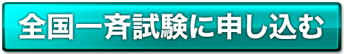 全国一斉試験に申し込む