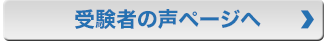 受験者の声ページへ